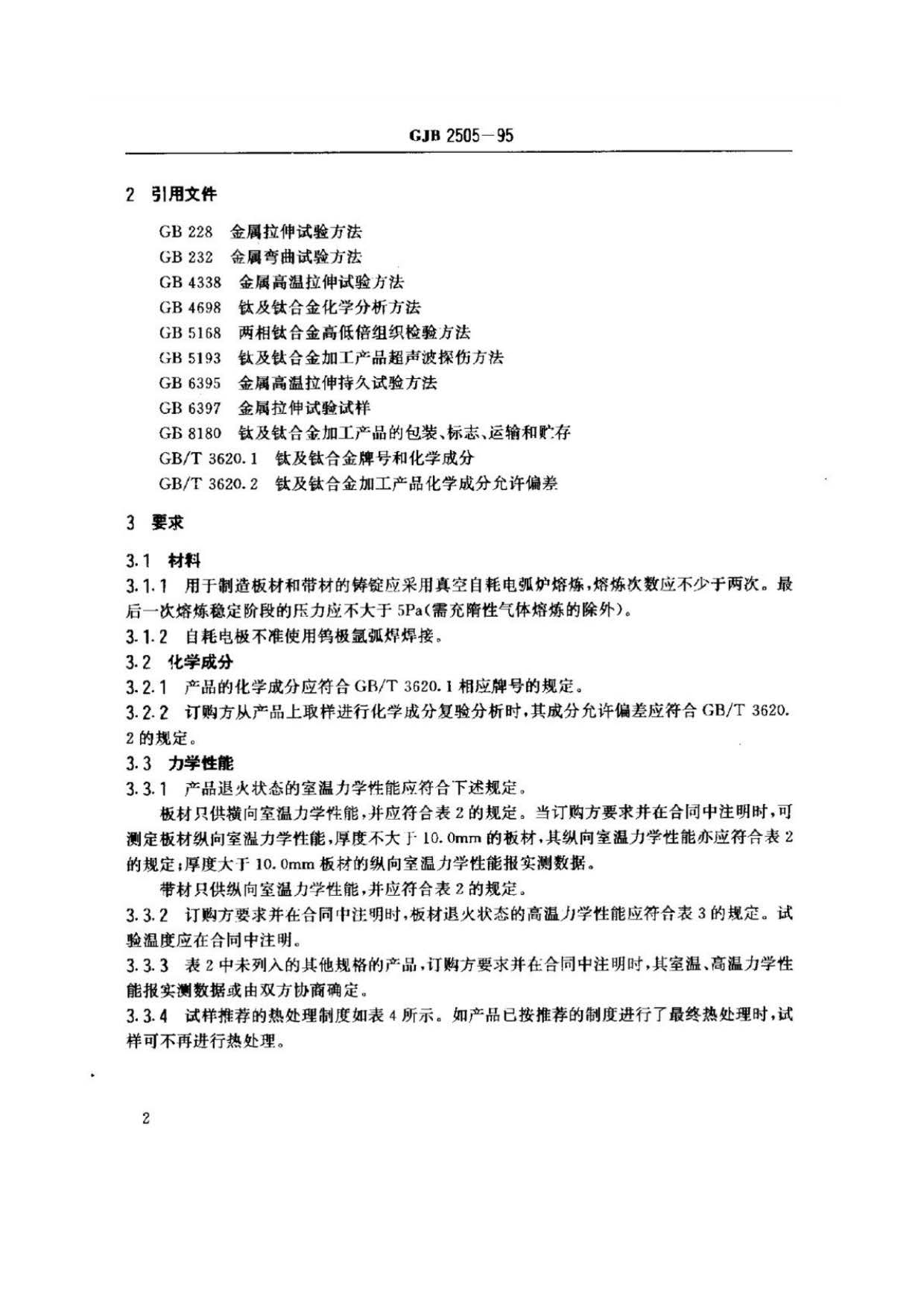 航空用鈦及鈦合金板、帶材規(guī)范