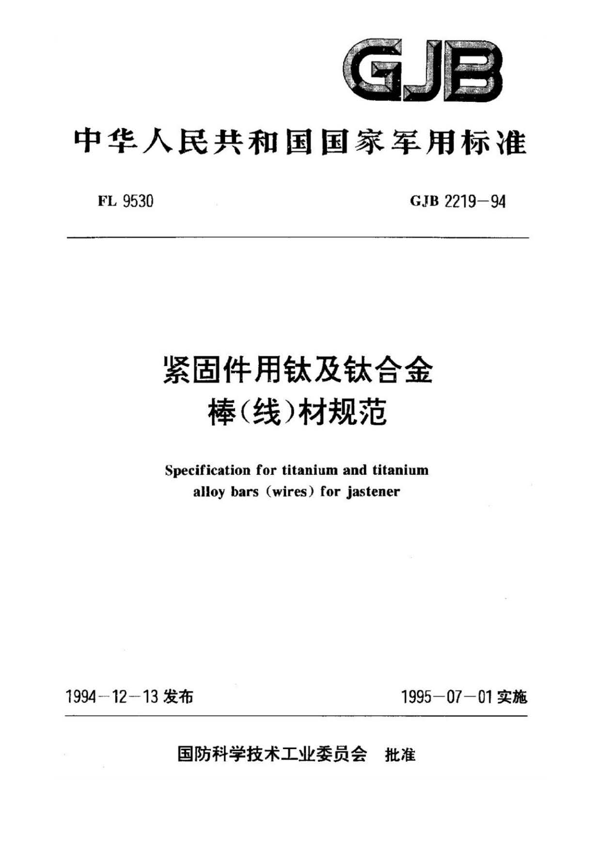緊固件用鈦及鈦合金棒（線）材規(guī)范國軍標 GJB 2219-94
