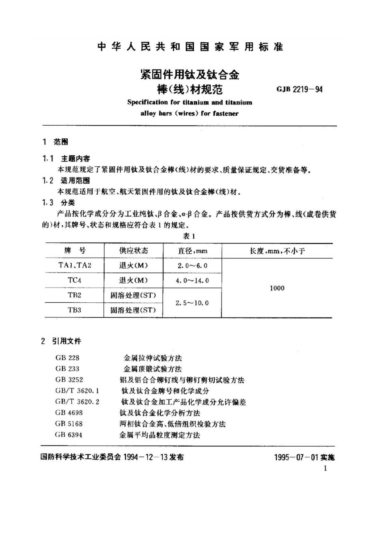 緊固件用鈦及鈦合金棒（線）材規(guī)范國軍標 GJB 2219-94
