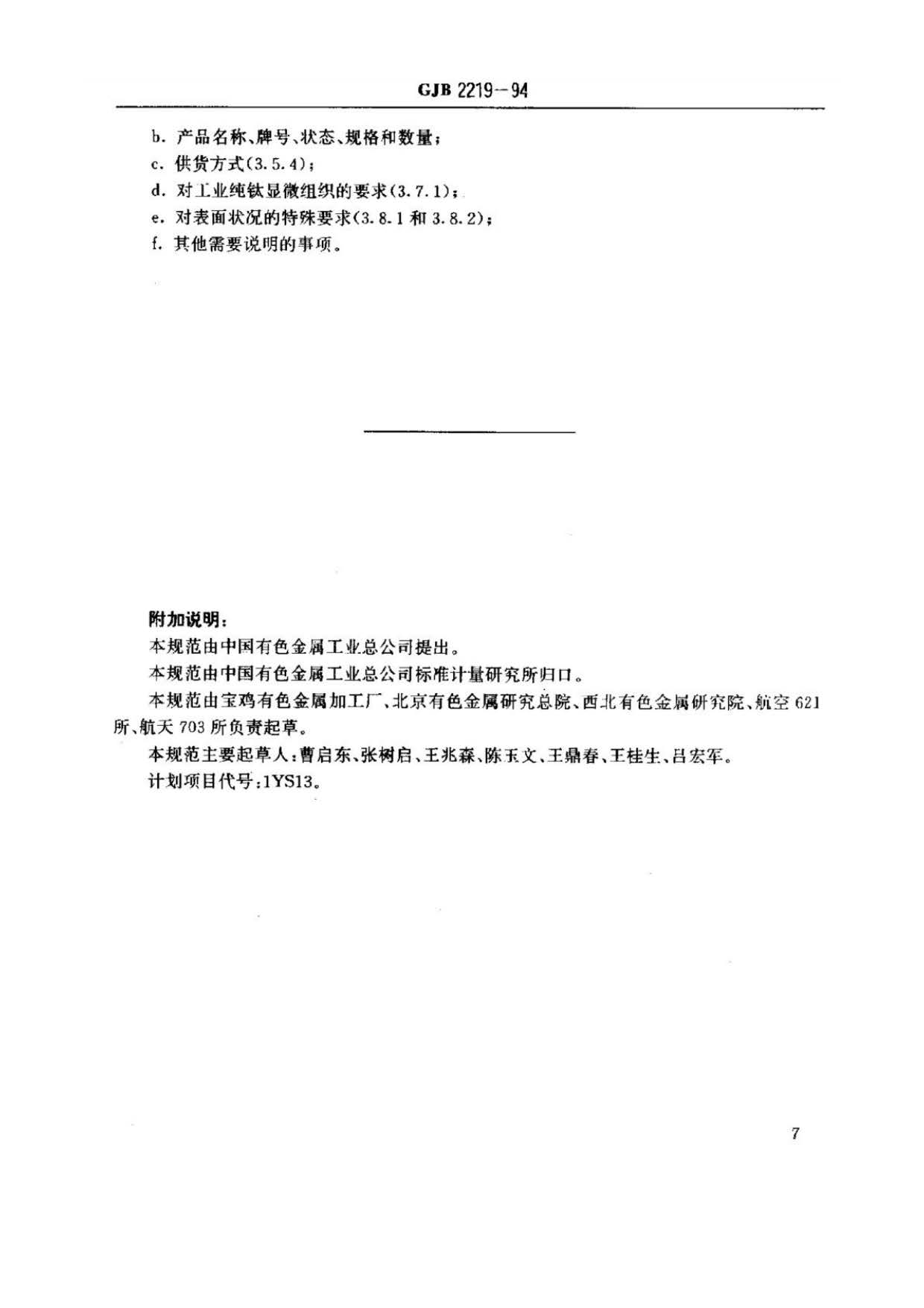 緊固件用鈦及鈦合金棒（線）材規(guī)范國軍標 GJB 2219-94
